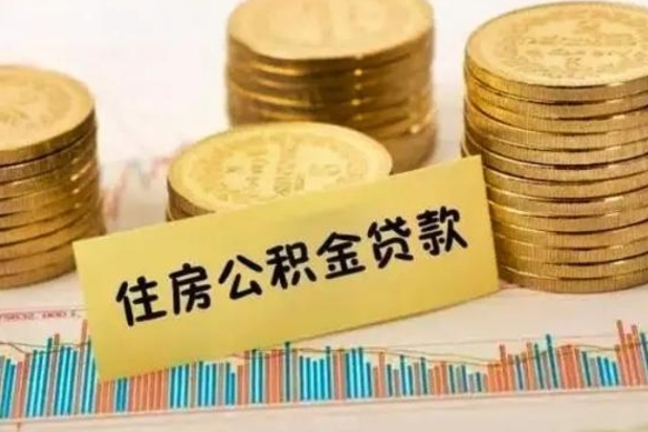 桂林离开怎么取公积金（离开一个城市取走住房公积金）